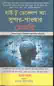 [9789849431800-1] হাউ টু ডেভেলপ অ্যা সুপার মেমোরি