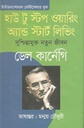 হাউ টু স্টপ ওয়ারিং অ্যান্ড স্টার্ট লিভিং : দুশ্চিন্তামুক্ত নতুন জীবন