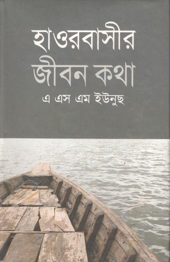 [9789845980111-1] হাওরবাসীর জীবন কথা