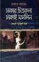 হাজার বছরের ঢাকার চিত্রকলা ঢাকাই মসলিন