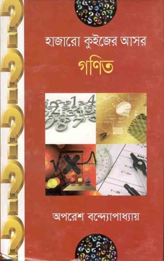 [9789849244820-1] হাজারো কুইজের আসর : গণিত