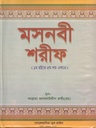মসনবী শরীফ (১ম হইতে ৫ খণ্ড একত্রে)