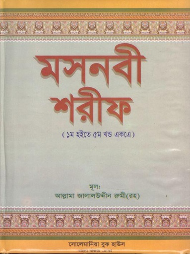 [984-4067] মসনবী শরীফ (১ম হইতে ৫ খণ্ড একত্রে)