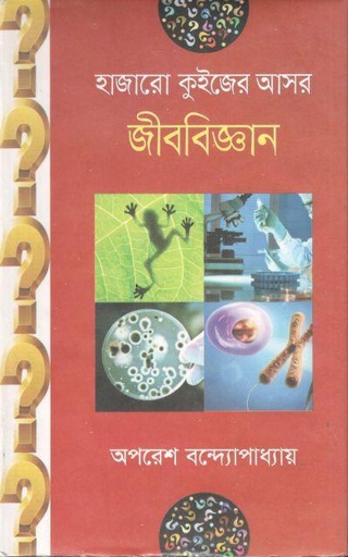 [9789849244875-1] হাজারো কুইজের আসর : জীববিজ্ঞান