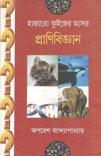 [9789849244905-1] হাজারো কুইজের আসর : প্রাণীবিজ্ঞান