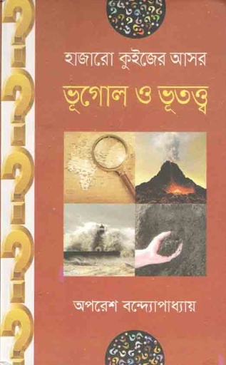 [9789849244844-1] হাজারো কুইজের আসর : ভূগোল ও ভূতত্ত্ব