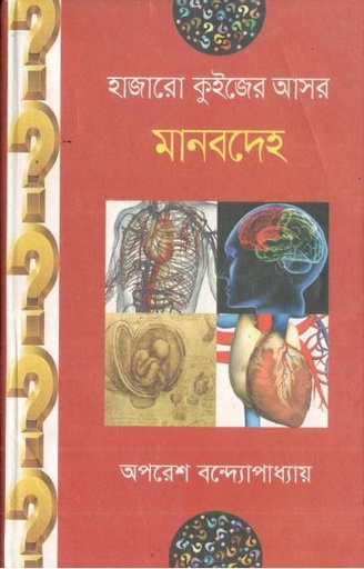 [9789849244929-1] হাজারো কুইজের আসর : মানবদেহ