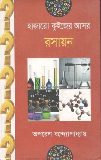 [9789849244813-1] হাজারো কুইজের আসর : রসায়ন