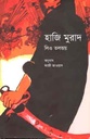 হাজি মুরাদ : লিও তলস্তয় (প্রথমা)
