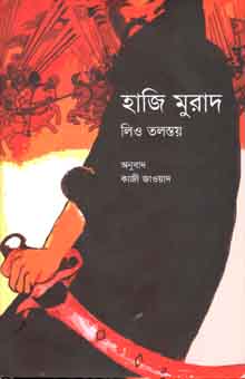 [9789845250887-1] হাজি মুরাদ : লিও তলস্তয় (প্রথমা)
