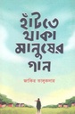 হাঁটতে থাকা মানুষের গান
