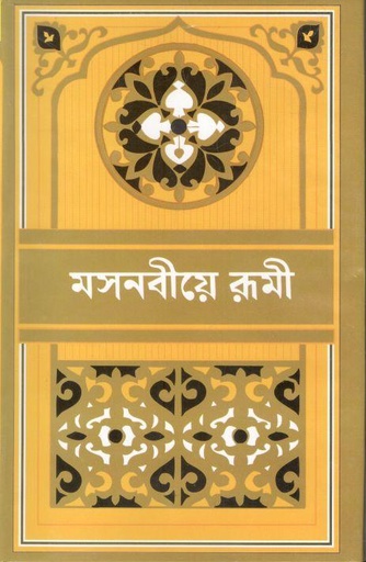 [984-4068] মসনবীয়ে রূমী ( ৮ খণ্ডে ১ সেট)