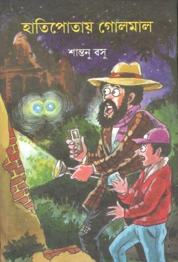 [9788195966950-1] হাতিপোতায় গোলমাল