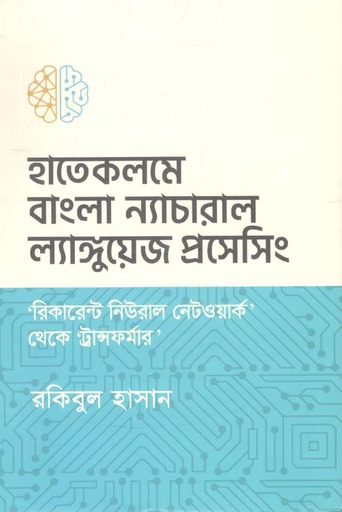 [9789849532408-1] হাতেকলমে ‘বাংলা’ ন্যাচারাল ল্যাঙ্গুয়েজ প্রসেসিং