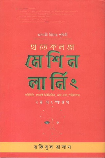 [9789848040119-1] হাতেকলমে মেশিন লার্নিং