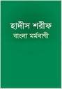 হাদীস শরীফ : বাংলা মর্মবাণী