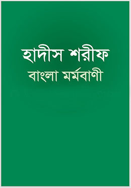 [9789843505149-1] হাদীস শরীফ : বাংলা মর্মবাণী