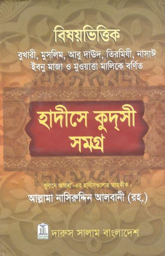 [9789849109297-1] হাদীসে কুদসী সমগ্র
