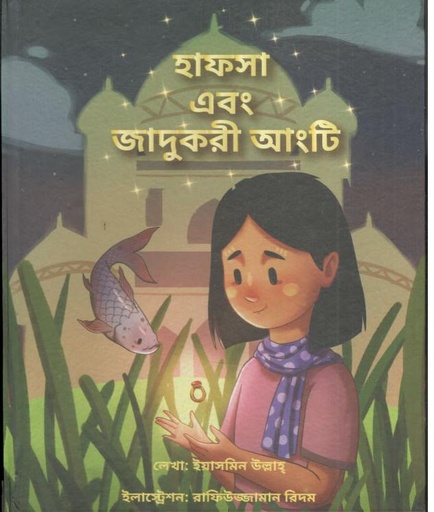 [9781946747259-1] হাফসা এবং জাদুকরী আংটি