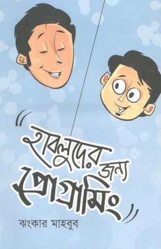[9789849206637-1] হাবলুদের জন্য প্রোগামিং