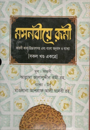 [98483924508-1] মসনবীয়ে রূমী : সকল খন্ড একত্রে