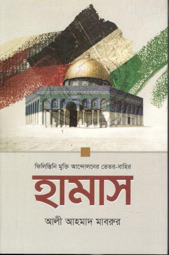 [9789848254462-1] হামাস : ফিলিস্তিন মুক্তি আন্দোলনের ভেতর বাহির