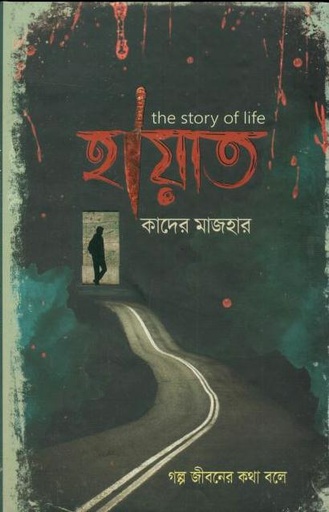 [9789849335191-1] হায়াত