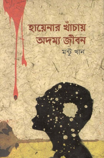 [9789848858363-1] হায়েনার খাঁচায় অদম্য জীবন (মুক্তধারা)