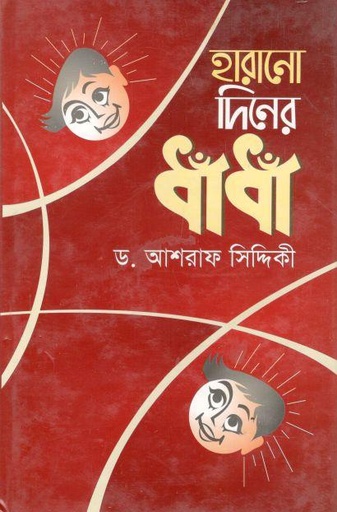 [9789849211594-1] হারানো দিনের ধাঁ ধাঁ