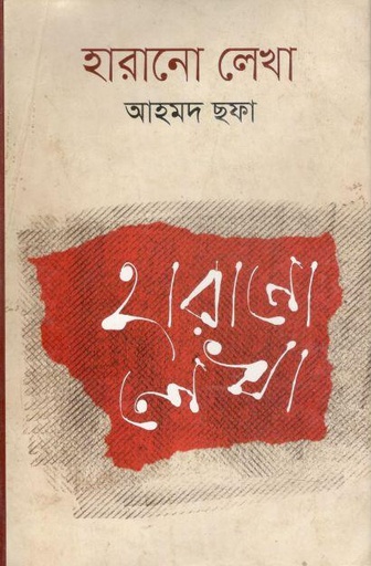 [9789844080423-1] হারানো লেখা
