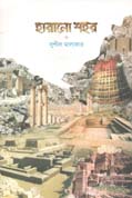 [9789849419532-1] হারানো শহর