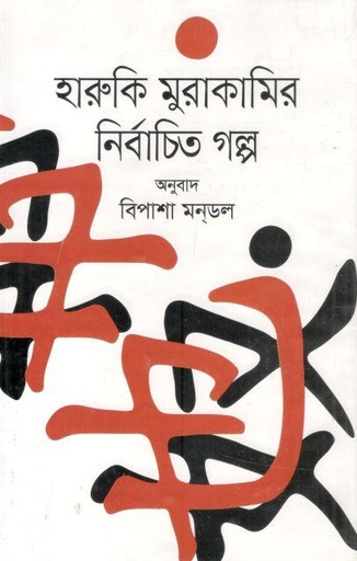 [9847034308617-1] হারুকি মুরাকামির নির্বাচিত গল্প