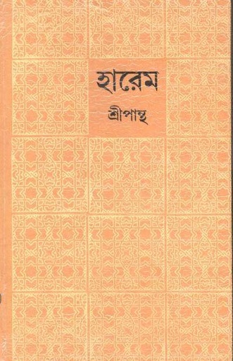 [9789389890860-1] হারেম