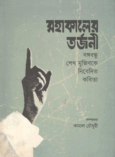 [9789845063432-1] মহাকালের তর্জনী : বঙ্গবন্ধু শেখ মুজিবকে নিবেদিত কবিতা