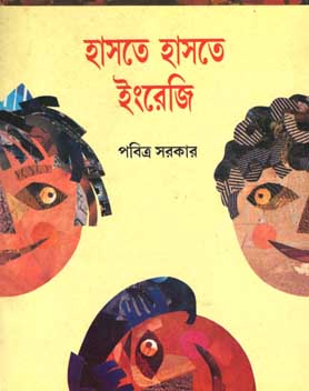 [978886806016-1] হাসতে হাসতে ইংরেজি
