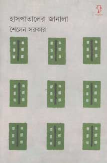 [984-2766] হাসপাতালের জানালা