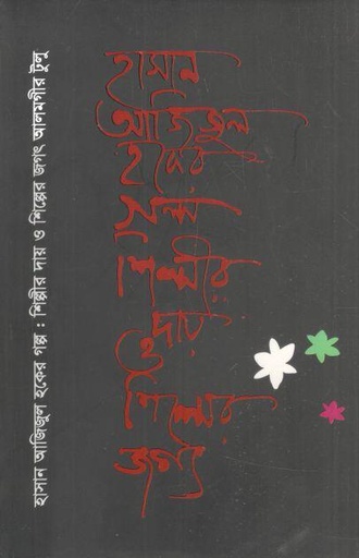 [9789849558545-1] হাসান আজিজুল হকের গল্প : শিল্পীর দায় ও শিল্পের জগৎ
