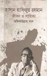 [9789849209669-1] হাসান হাফিজুর রহমান : জীবন ও সাহিত্য