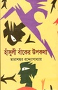 হাঁসুলী বাঁকের উপকথা (মাটিগন্ধা)