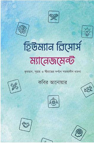 [9789849706595-1] হিউম্যান রিসোর্স ম্যানেজমেন্ট