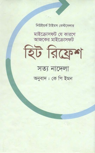[9789849318743-1] হিট রিফ্রেশ