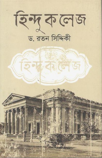 [9789845029322-1] হিন্দু কলেজ