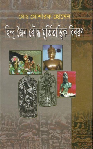 [9844831393-1] হিন্দু জৈন বৌদ্ধ মূর্তিতাত্ত্বিক বিবরণ