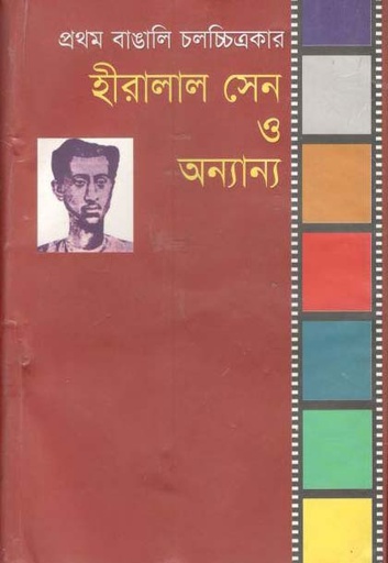 [9789849058557-1] হীরালাল সেন ও অন্যান্য : প্রথম বাঙালি চলচ্চিত্রকার
