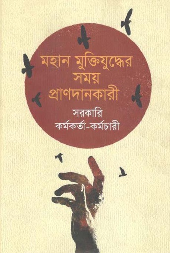 [9840757687-1] মহান মুক্তিযুদ্ধের সময় প্রাণদানকারী সরকারি কর্মকর্তা কর্মচারীবৃন্দ