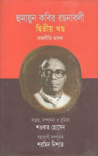 [9847021800063-1] হুমায়ুন কবির রচনাবলী: ২য় খণ্ড (রাজনীতি ভাবনা)