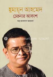 [9789849298533-1] হুমায়ূন আহমেদ চেতনার আকাশ