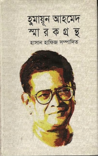 [9847034303292-1] হুমায়ূন আহমেদ স্মারকগ্রন্থ