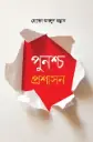 পুনশ্চ প্রশাসন