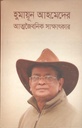 হুমায়ূন আহমেদের আত্মজৈবনিক সাক্ষাৎকার